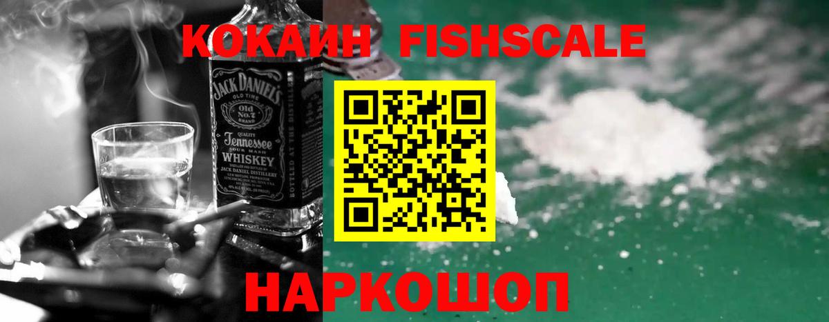 Кокаин FishScale Конаково