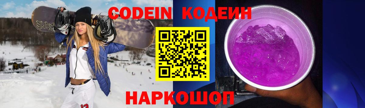 Конаково  Кодеин Purple Drank  Вход с VPN 