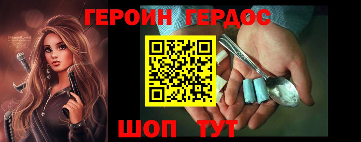 ГЕРОИН VHQ Конаково